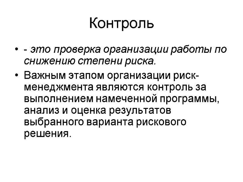 Контроль - это проверка организации работы по снижению степени риска. Важным этапом организации риск-менеджмента